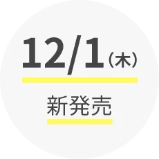 12/1(木) 新発売