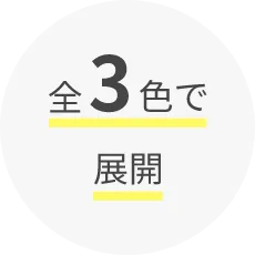 全3色で展開