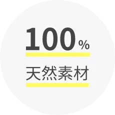 100% 天然素材