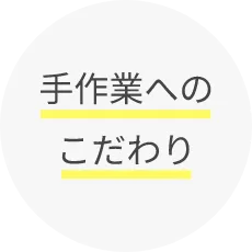 手作業へのこだわり
