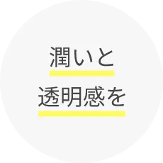 潤いと透明感を