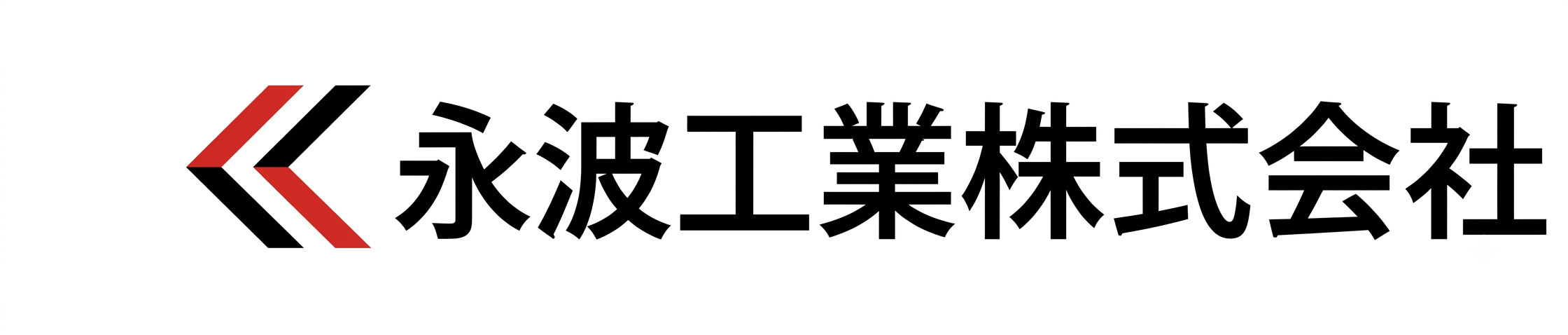 永波工業株式会社