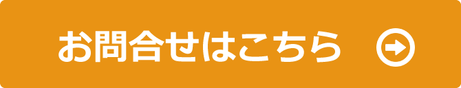 お問い合わせはこちら