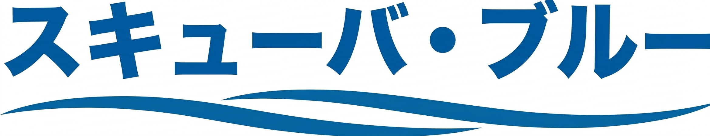 スキューバ・ブルー