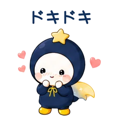 LINEスタンプ「ドキドキ」