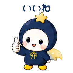 LINEスタンプ「いいね」