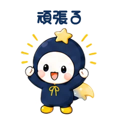 LINEスタンプ「頑張る」
