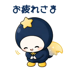 LINEスタンプ「お疲れさま」
