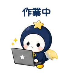 LINEスタンプ「作業中」