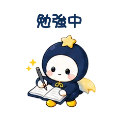 LINEスタンプ「勉強中」