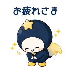 LINEスタンプ「お疲れ様」