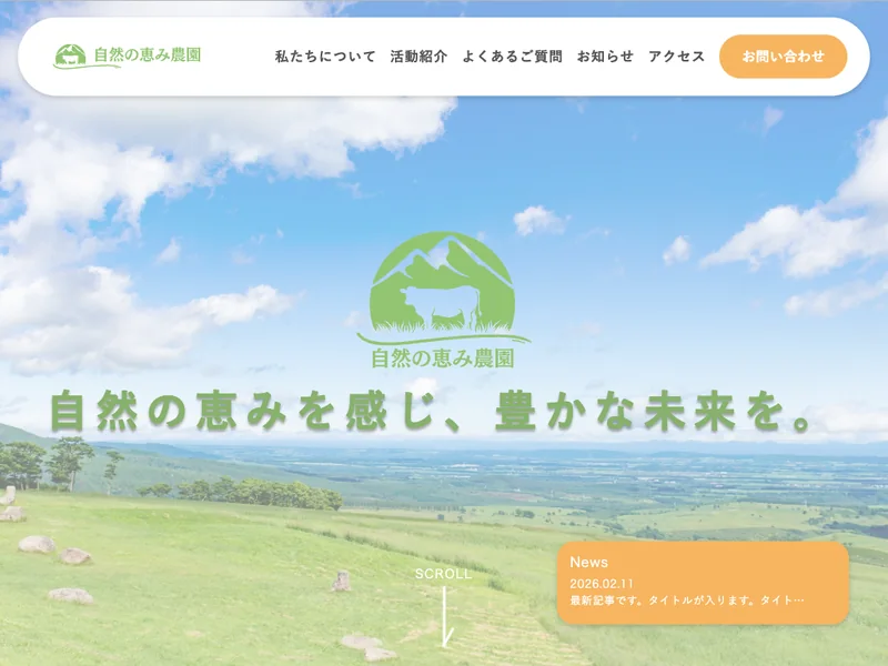 自然の恵み農園 公式サイト（WordPress実装）