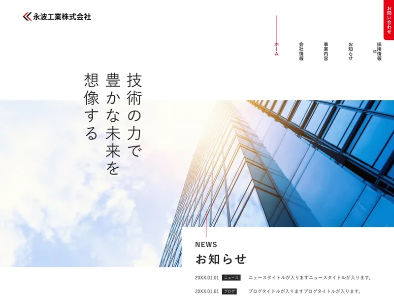 永波工業株式会社 コーポレートサイトリニューアル（WordPress実装）