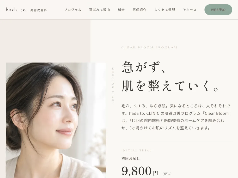 hada to. CLINIC 肌質改善プログラムLP