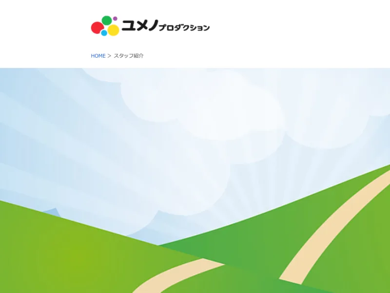 ユメノプロダクション スタッフ紹介ページ